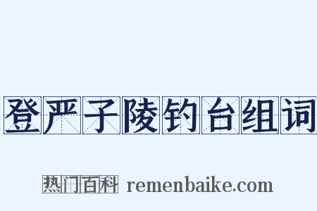 登严子陵钓台组词是什么意思的图片